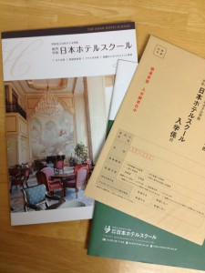 ホテルスクール