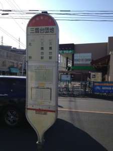 約１５分で「三鷹台団地」着