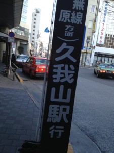 ＪＲ中央線三鷹駅南口　京王バス①久我山駅行き乗車