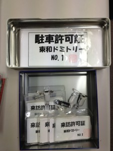 車用の駐車許可証 主にお父様用の入館許可証