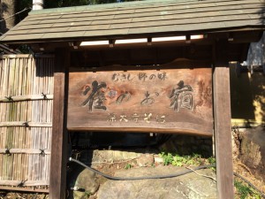 %e9%9b%80%e3%81%ae%e3%81%8a%e5%ae%bf